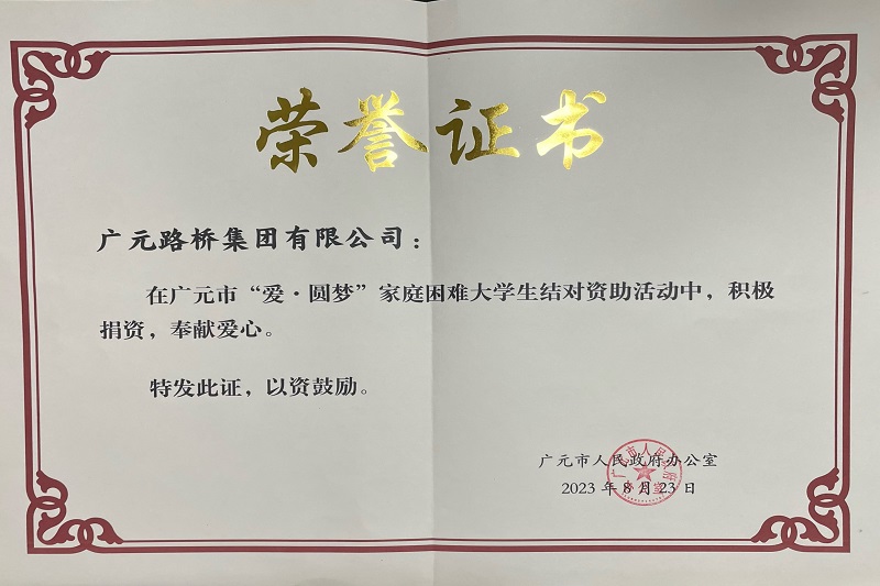 捐資助學(xué)圓夢寒門學(xué)子，廣元路橋踐行國企擔(dān)當(dāng)