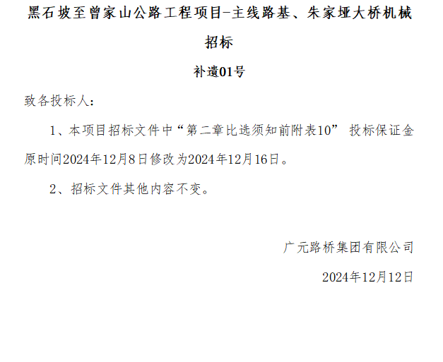 黑石坡至曾家山公路工程項(xiàng)目-主線路基、朱家埡大橋機(jī)械招標(biāo) 補(bǔ)遺01號(hào)