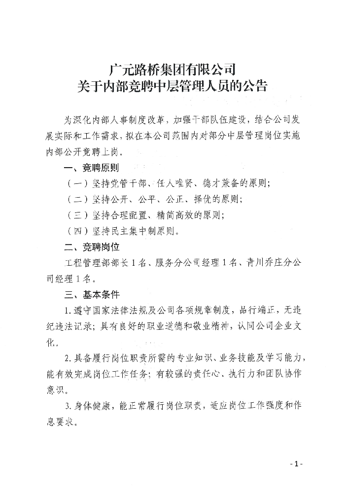 廣元路橋集團(tuán)有限公司?關(guān)于內(nèi)部公開競(jìng)聘中層管理人員的公告